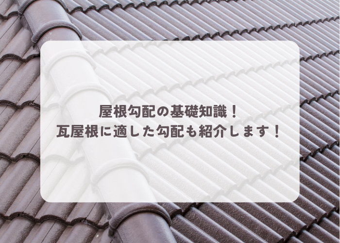 屋根勾配の基礎知識！瓦屋根に適した勾配も紹介します！