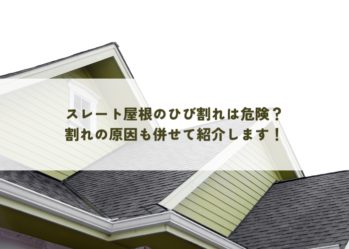 スレート屋根のひび割れは危険？割れの原因も併せて紹介します！