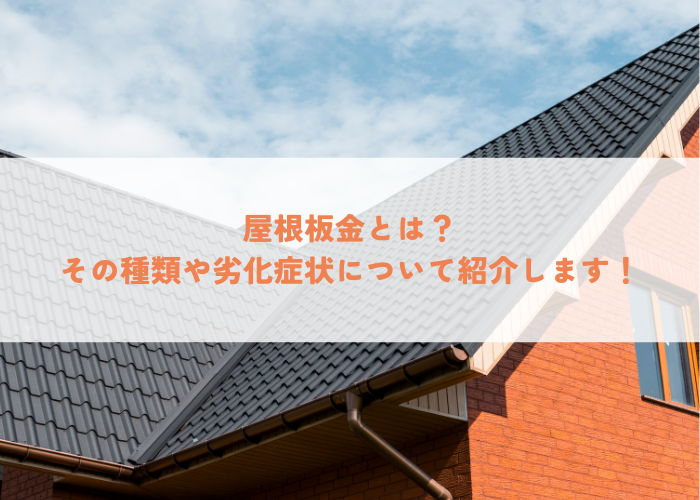 屋根板金とは？その種類や劣化症状について紹介します！