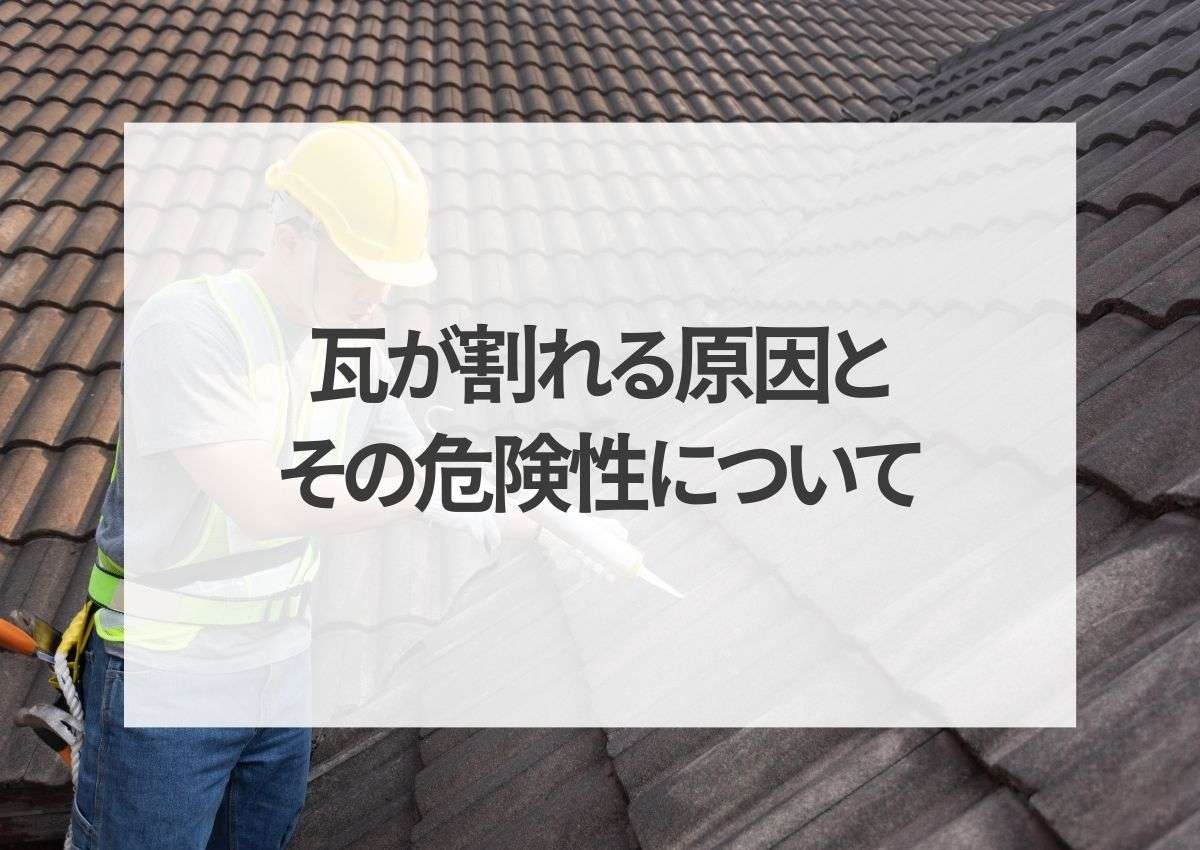 瓦が割れる原因とその危険性について！家を守るための知識をご紹介！