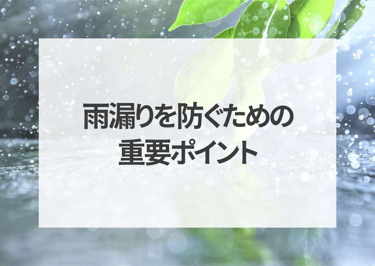 台風対策は万全ですか？雨漏りを防ぐための重要ポイント