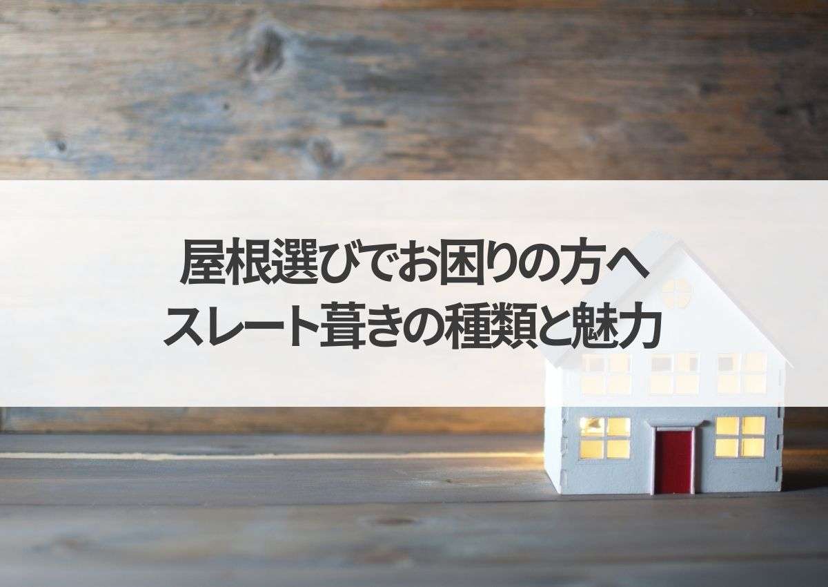 屋根選びでお困りの方へ！スレート葺きの種類と魅力をご紹介！