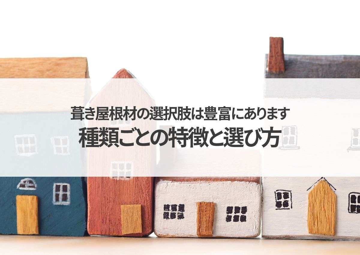 葺き屋根材の選択肢は豊富！種類ごとの特徴と選び方をご紹介！