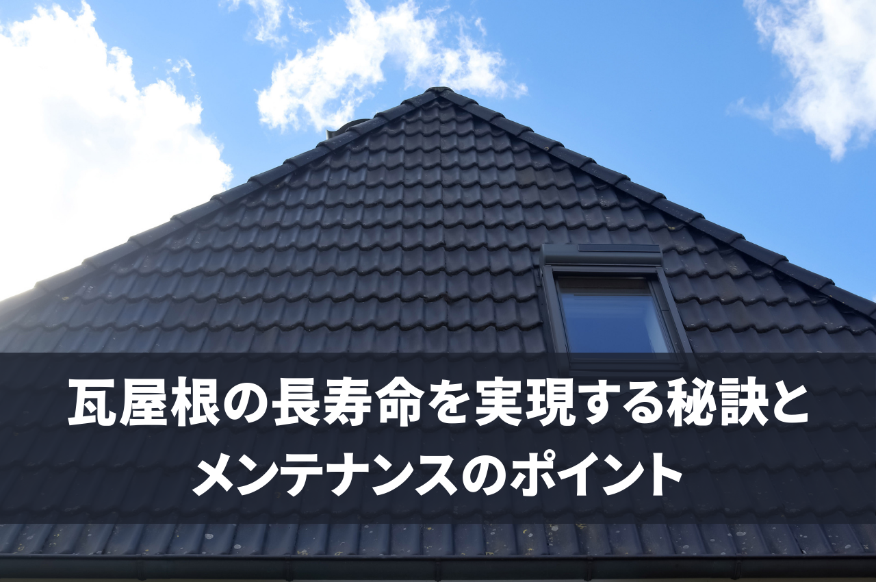 瓦屋根の長寿命を実現する秘訣とメンテナンスのポイント