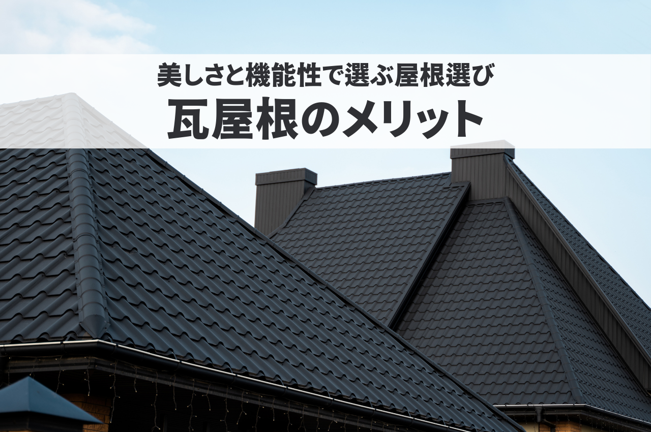 瓦屋根のメリットを徹底解説！美しさと機能性で選ぶ屋根選び