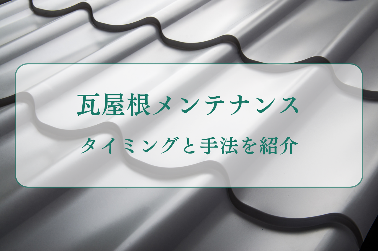 瓦屋根メンテナンスのタイミングと手法を紹介します！