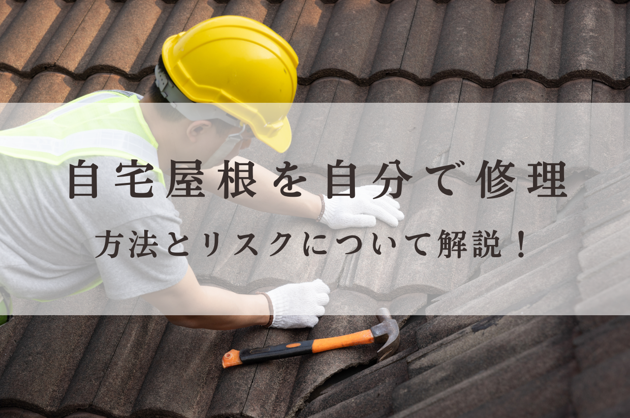 自宅の屋根を自分で修理する方法とリスクについて解説します！