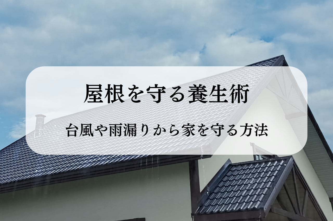 屋根を守る養生術！台風や雨漏りから家を守る方法