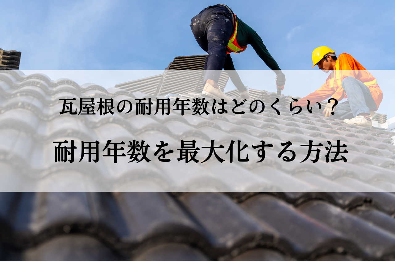 瓦屋根の耐用年数はどのくらい？耐用年数を最大化するメンテナンス術もご紹介