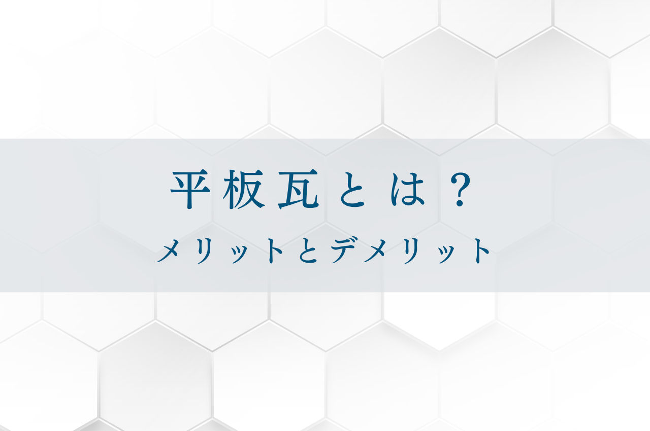 平板瓦とはどういったもの？メリットとデメリットをご紹介します