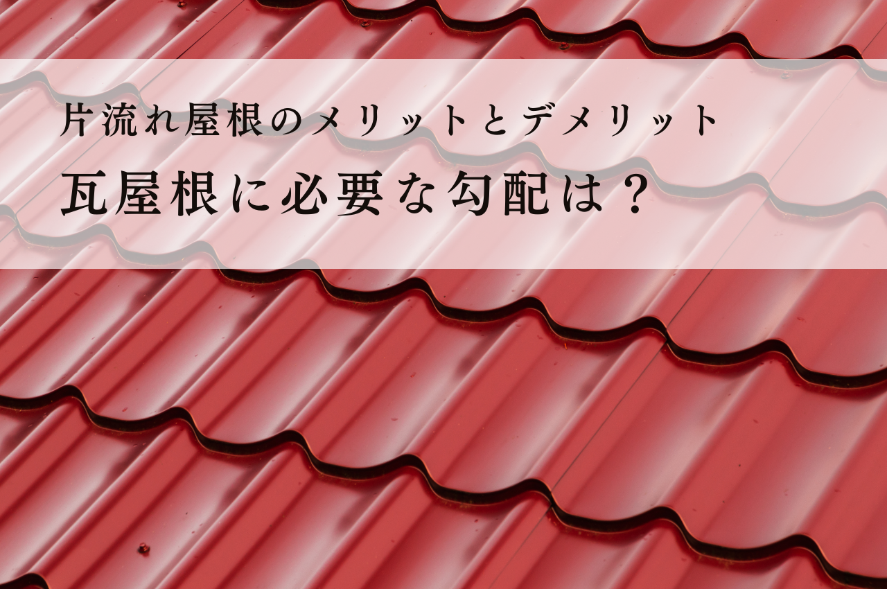 片流れ屋根のメリットとデメリットとは？瓦屋根に必要な勾配は？