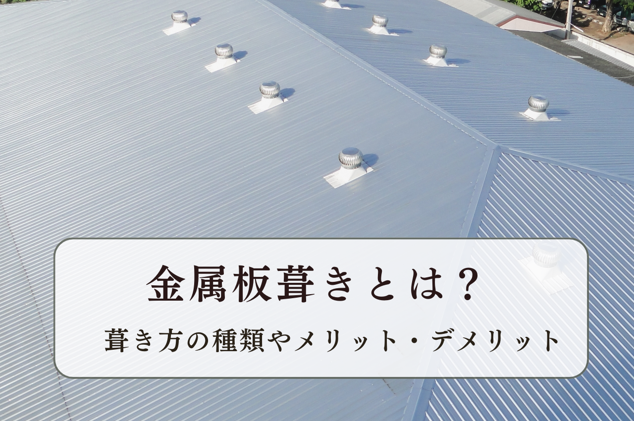 金属板葺きとは？葺き方の種類やメリット・デメリットを解説