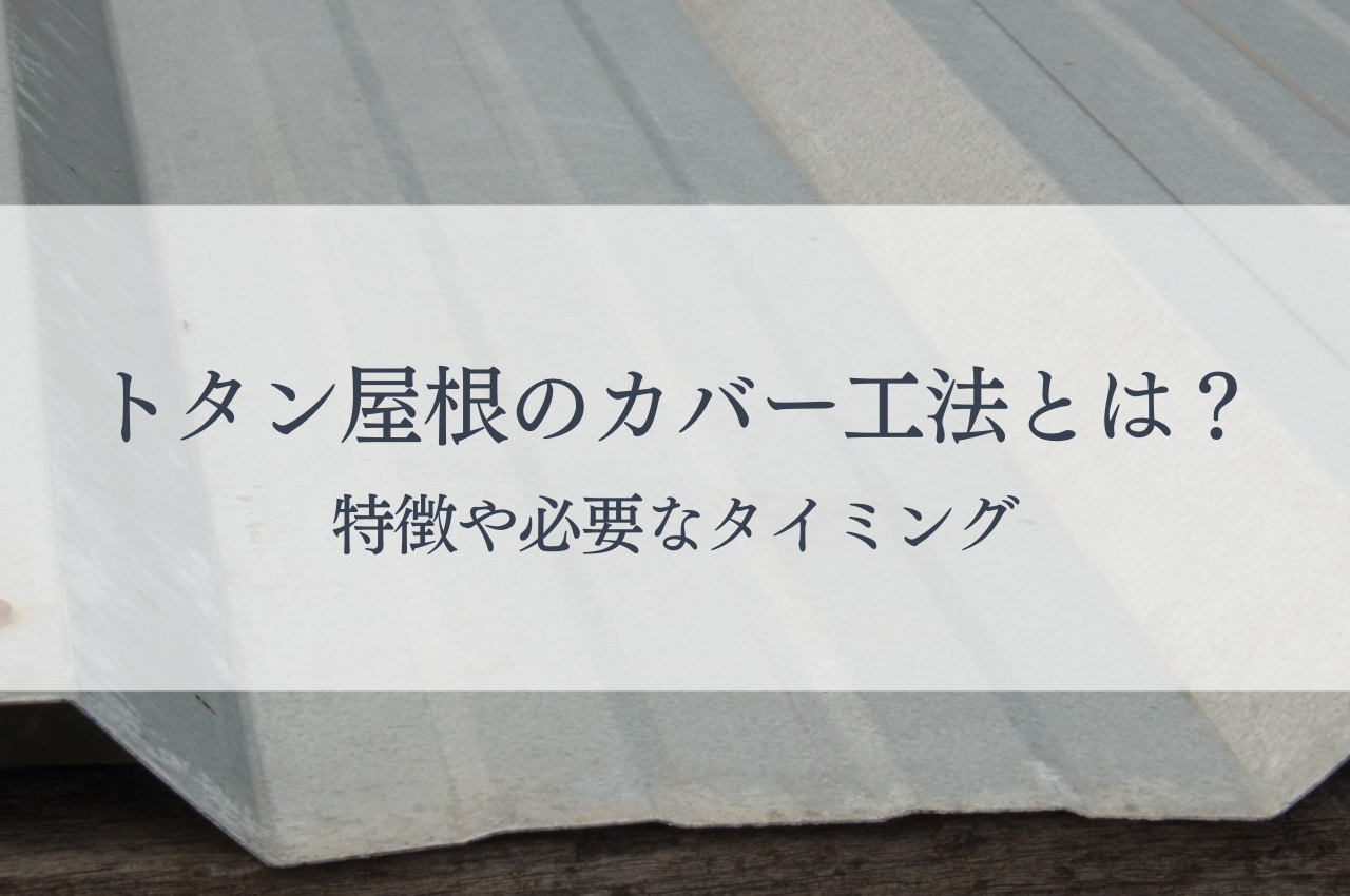 トタン屋根のカバー工法とは？特徴や必要なタイミング