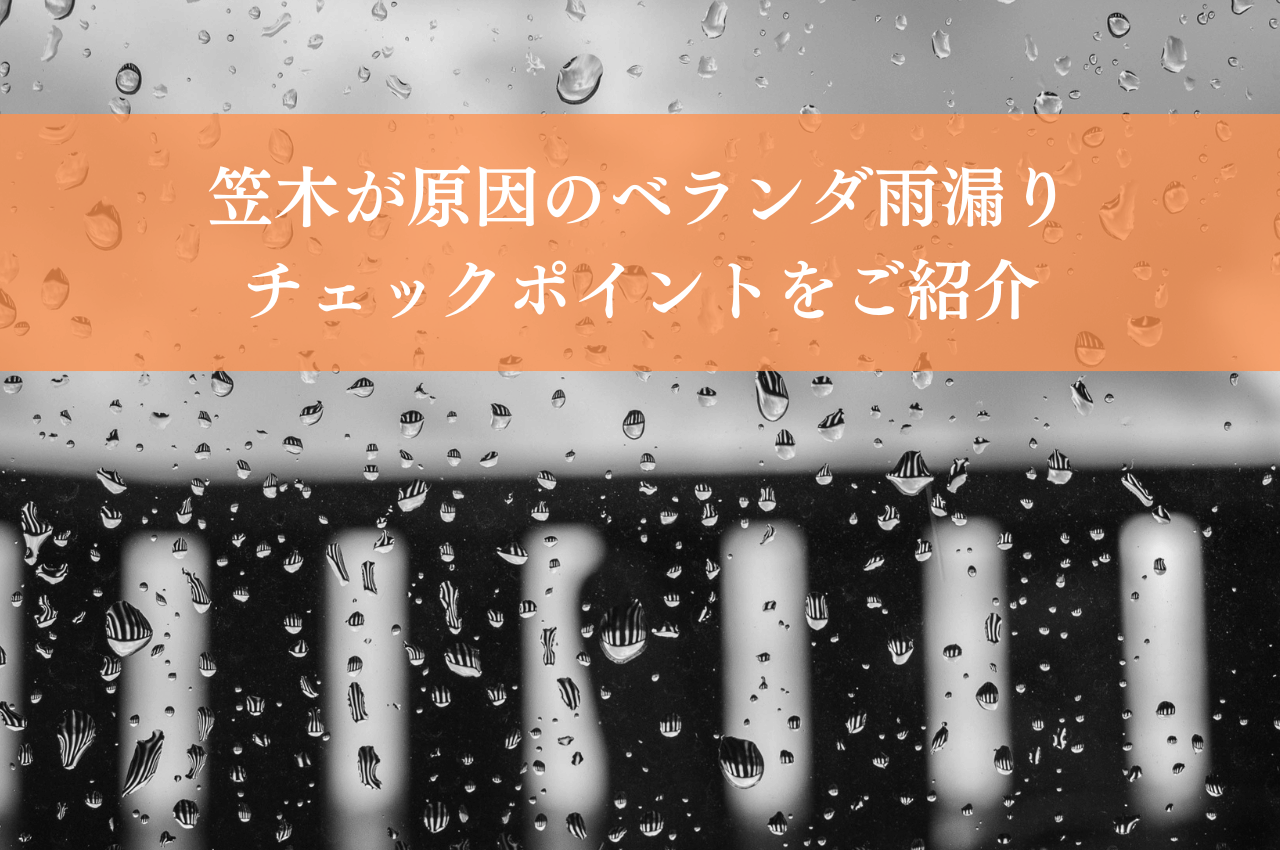 笠木が原因のベランダからの雨漏り！チェックポイントをご紹介