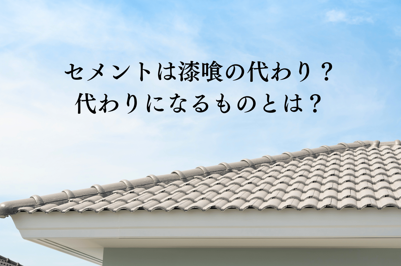 セメントは瓦の漆喰の代わりにならない？代わりになるものとは？