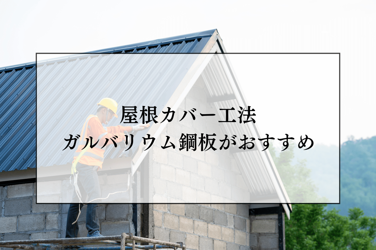 屋根カバー工法はガルバリウム鋼板がおすすめ！注意点も押さえておきましょう