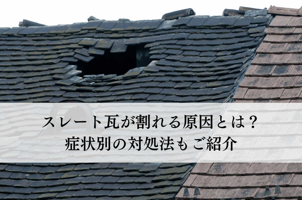 スレート瓦が割れる原因とは？症状別の対処法もご紹介