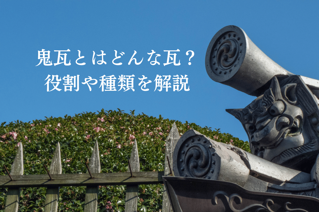 鬼瓦とはどんな瓦？役割や種類を解説します！