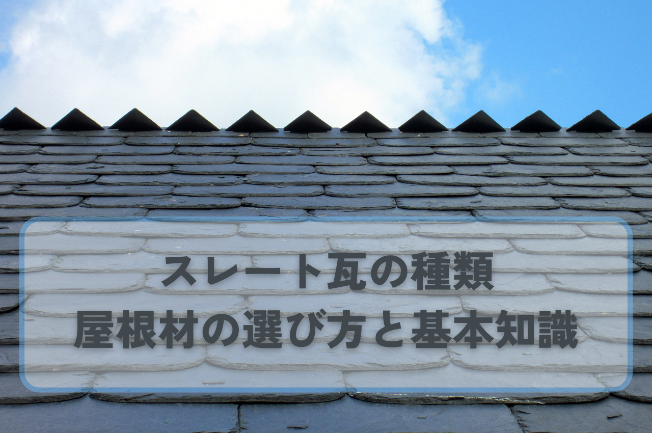 スレート瓦の種類をご紹介！屋根材の選び方の基礎知識を解説