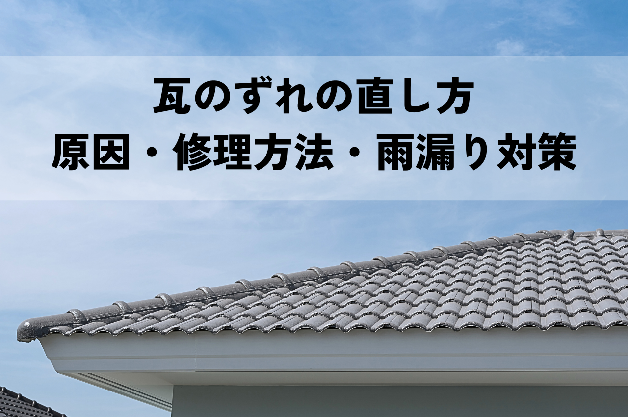 瓦のずれの直し方！原因と修理方法を解説！雨漏り対策も