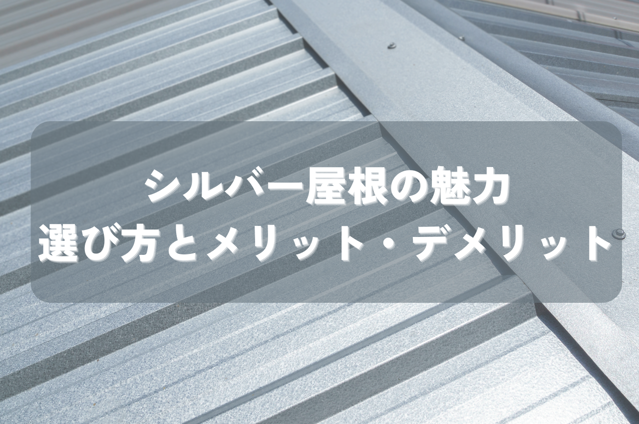 シルバー屋根の魅力や選び方！メリットとデメリットから理想の屋根を！