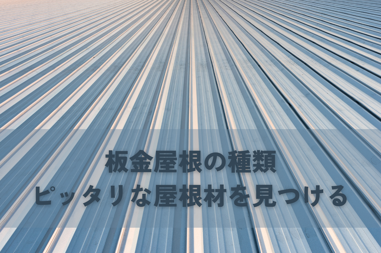板金屋根の種類をご紹介！あなたの家にピッタリな屋根材を見つける！