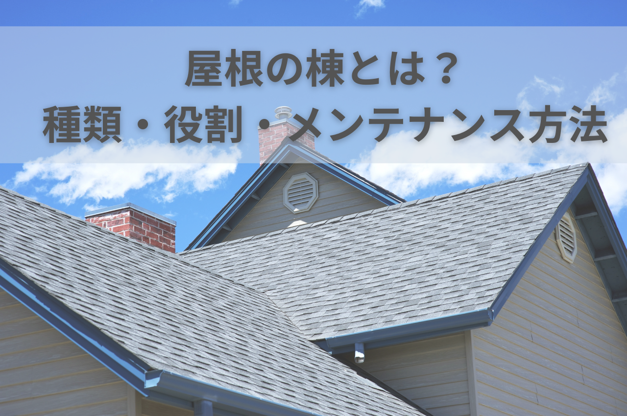 屋根の棟とは？種類や役割からメンテナンス方法まで解説