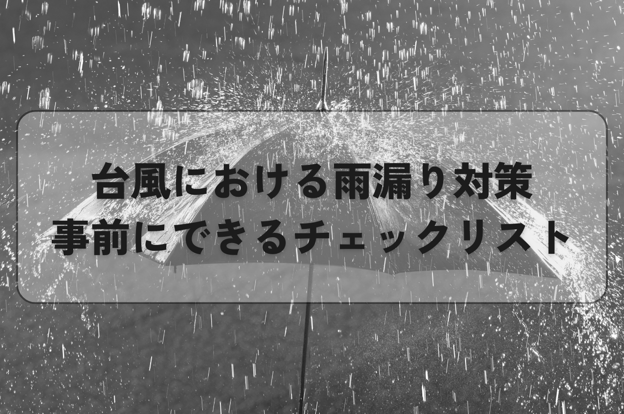 台風による雨漏り対策！事前にできることチェックリスト