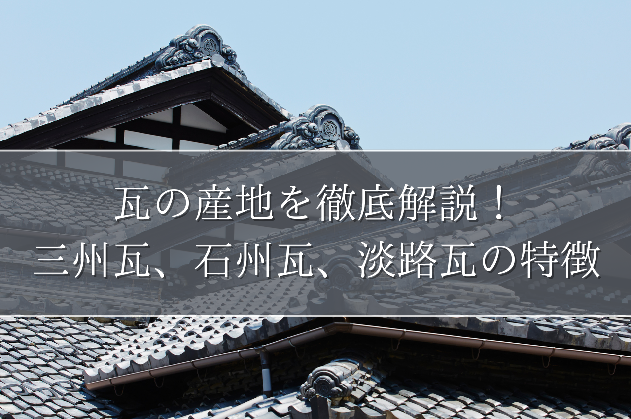 瓦の産地を徹底解説！三州瓦、石州瓦、淡路瓦の特徴を紹介！