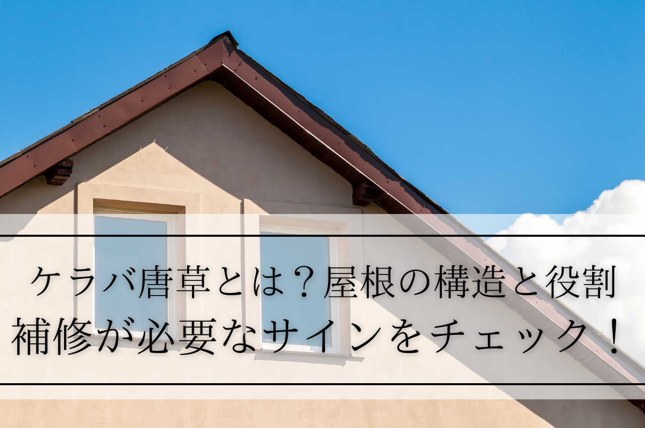 ケラバ唐草とは？屋根の構造と役割、補修が必要なサインをチェック！