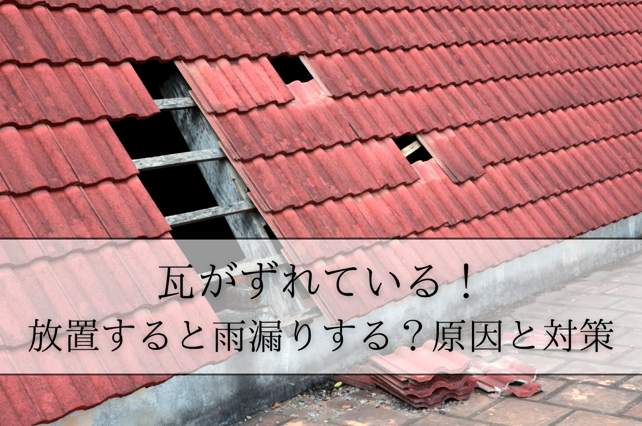 瓦がずれている！放置すると雨漏りする？原因と対策を解説