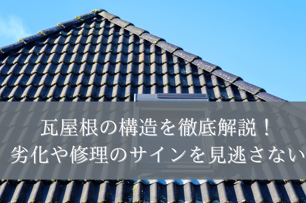 瓦屋根の構造を徹底解説！劣化や修理のサインを見逃さないための基礎知識