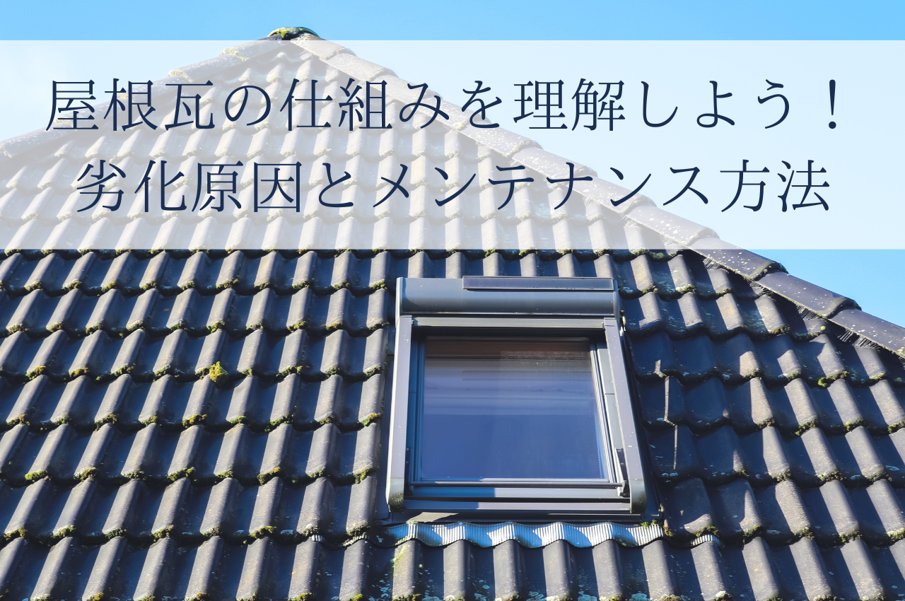 屋根瓦の仕組みを理解しよう！構造と棟の劣化原因・メンテナンス方法を解説