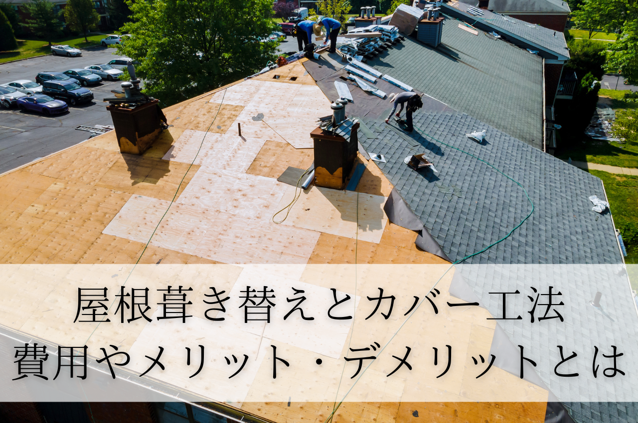 屋根葺き替えとカバー工法はどっちが正解？費用やメリット・デメリットを徹底解説！