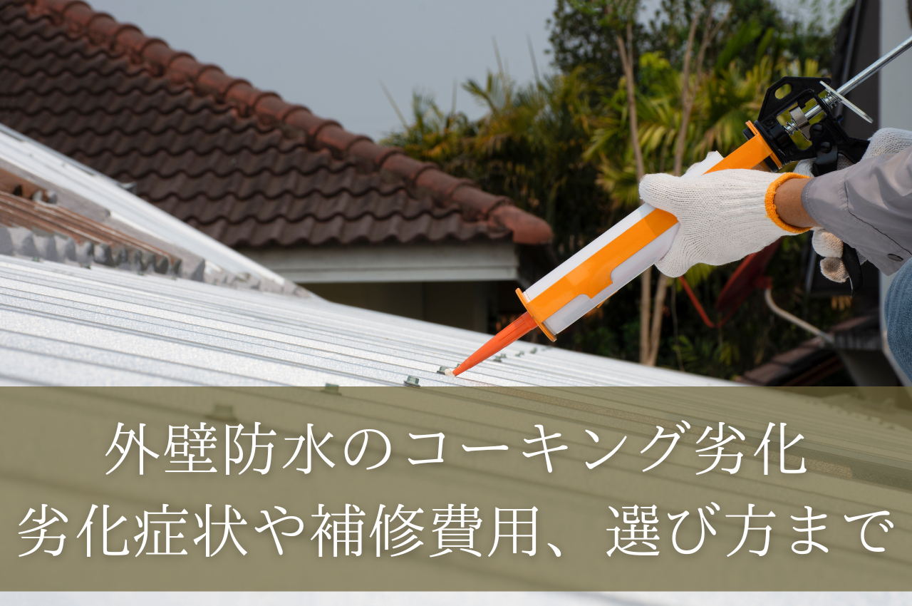 外壁防水のコーキング劣化が原因で雨漏り？劣化症状や補修費用、選び方まで徹底解説