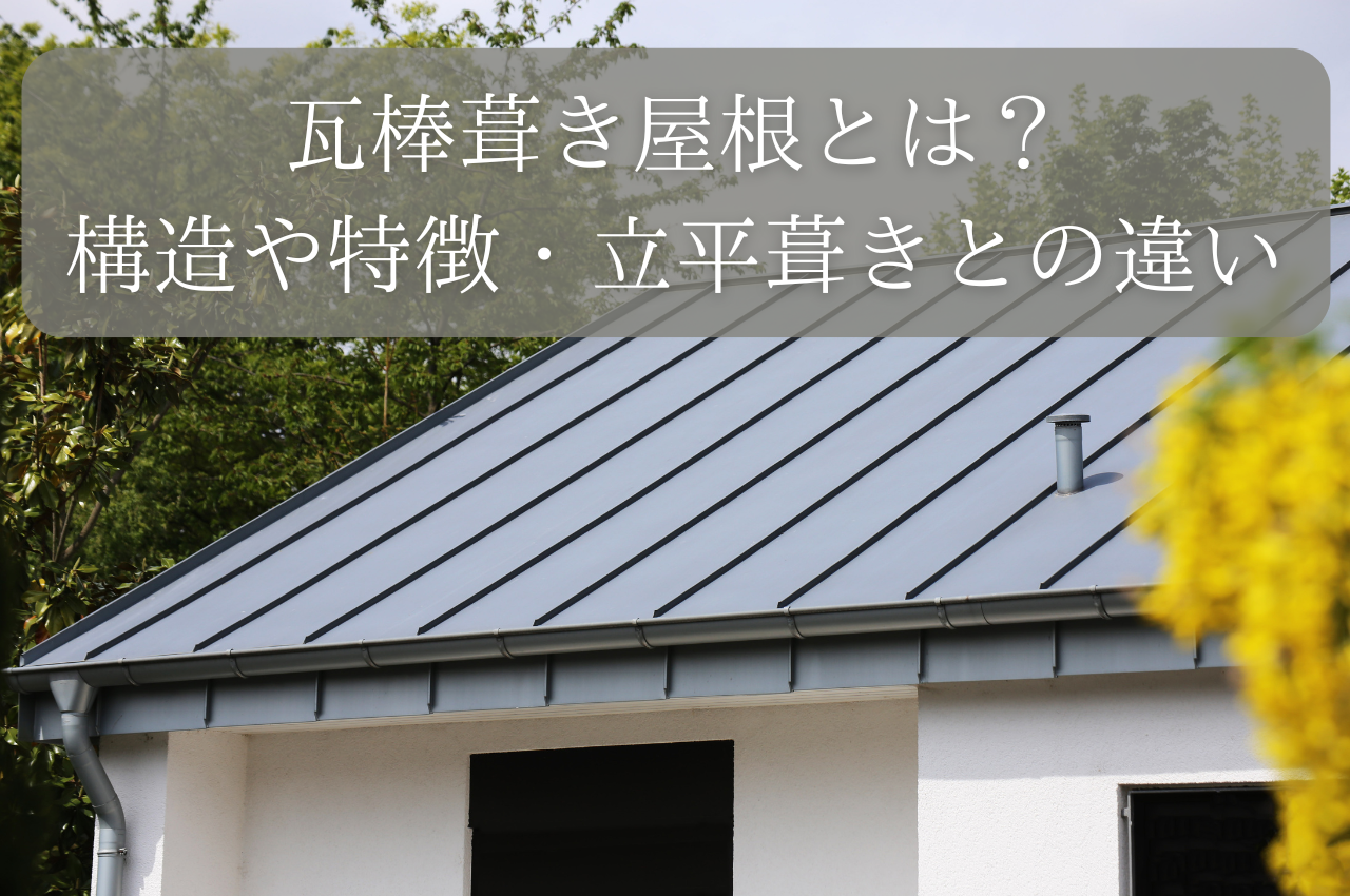 瓦棒葺き屋根とは？構造や特徴、立平葺きとの違いを解説