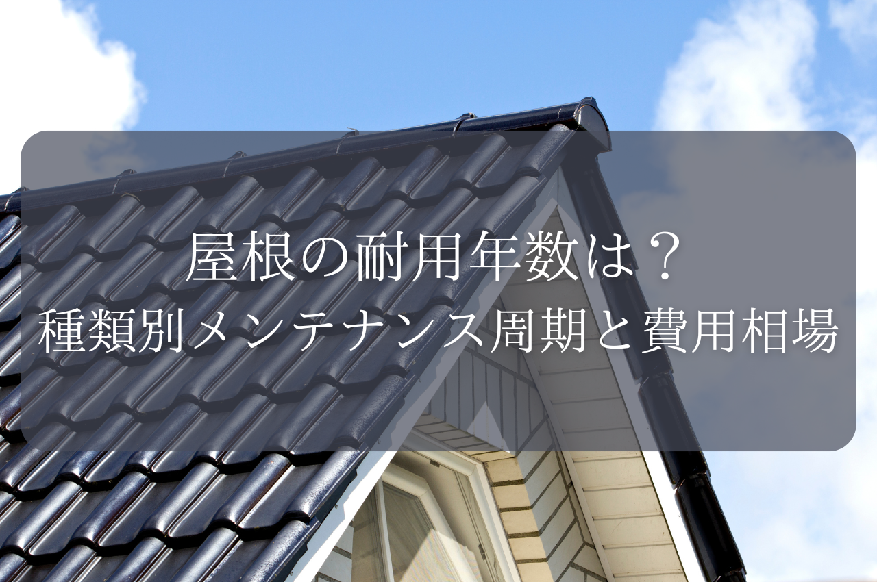 屋根の耐用年数は？種類別メンテナンス周期と費用相場を解説