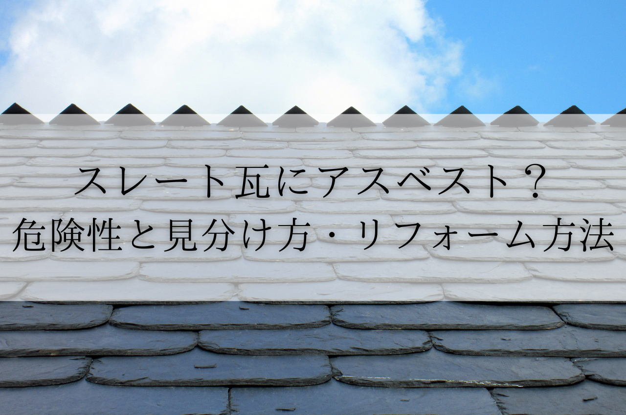 スレート瓦にアスベストが含まれている？危険性と見分け方、リフォーム方法を解説
