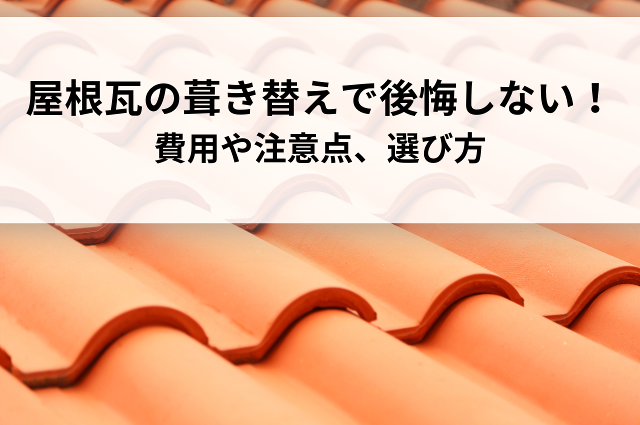 屋根瓦の葺き替えで後悔しない！費用や注意点、選び方まで徹底解説