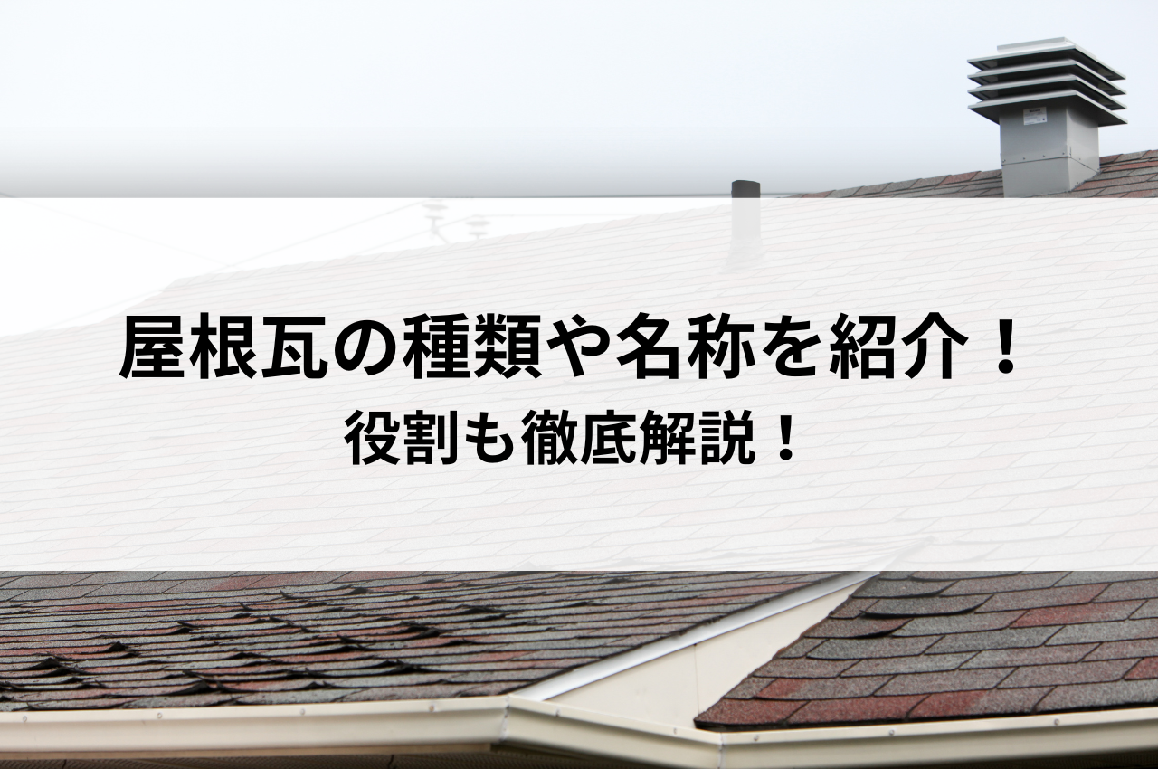 屋根瓦の種類や名称を紹介！役割も徹底解説！