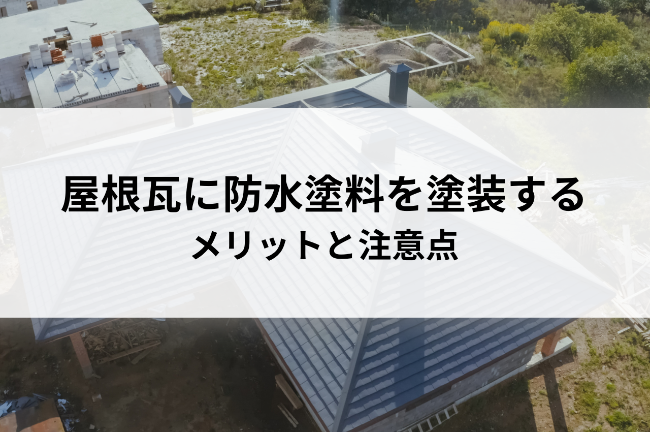 屋根瓦に防水塗料を塗装するメリットと注意点を紹介します！