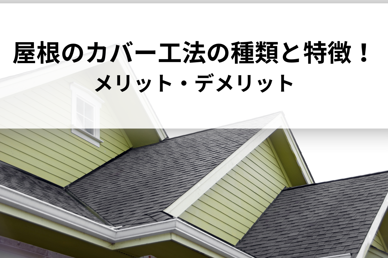 屋根のカバー工法の種類と特徴を徹底解説！メリット・デメリットも合わせてご紹介