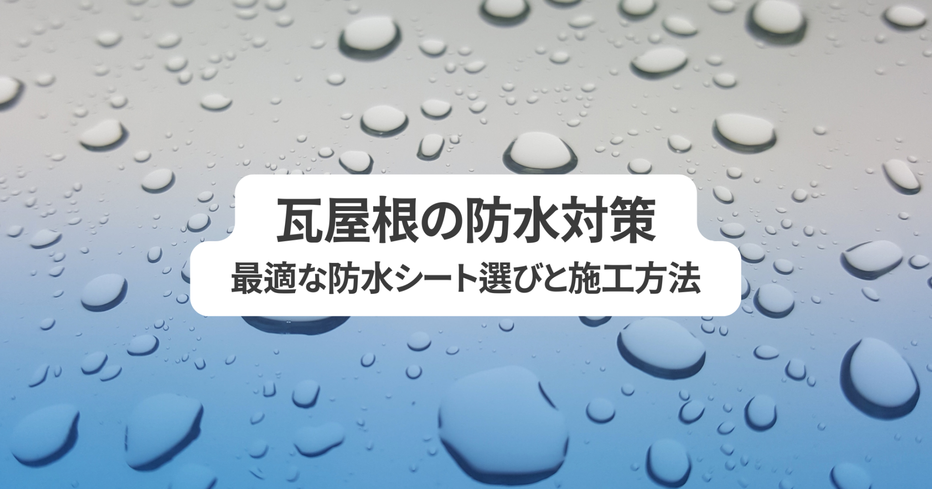 瓦屋根の防水対策！最適な防水シート選びと施工方法を徹底解説