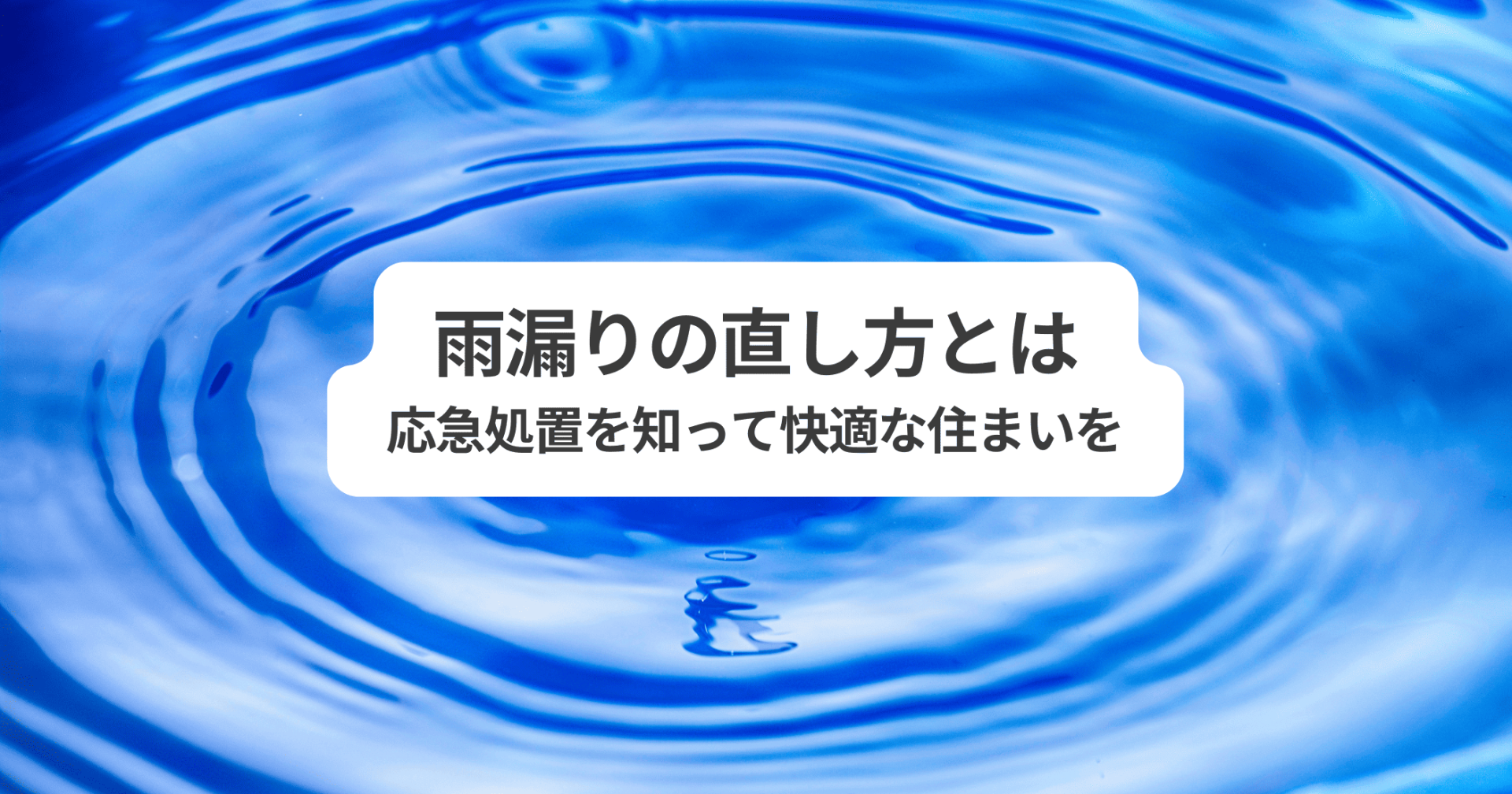 雨漏りの直し方とは？原因と応急処置を知って安心快適な住まいを