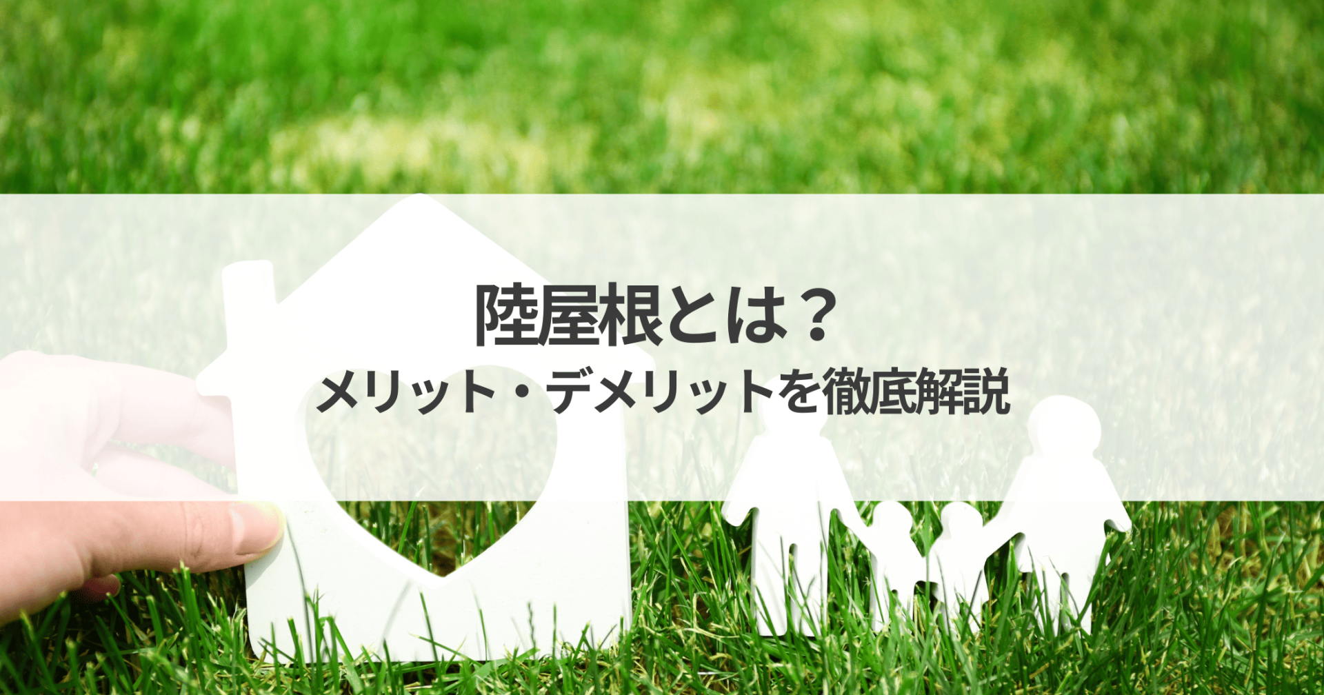 陸屋根とは？メリット・デメリットを徹底解説！後悔しない家づくりに役立つ知識