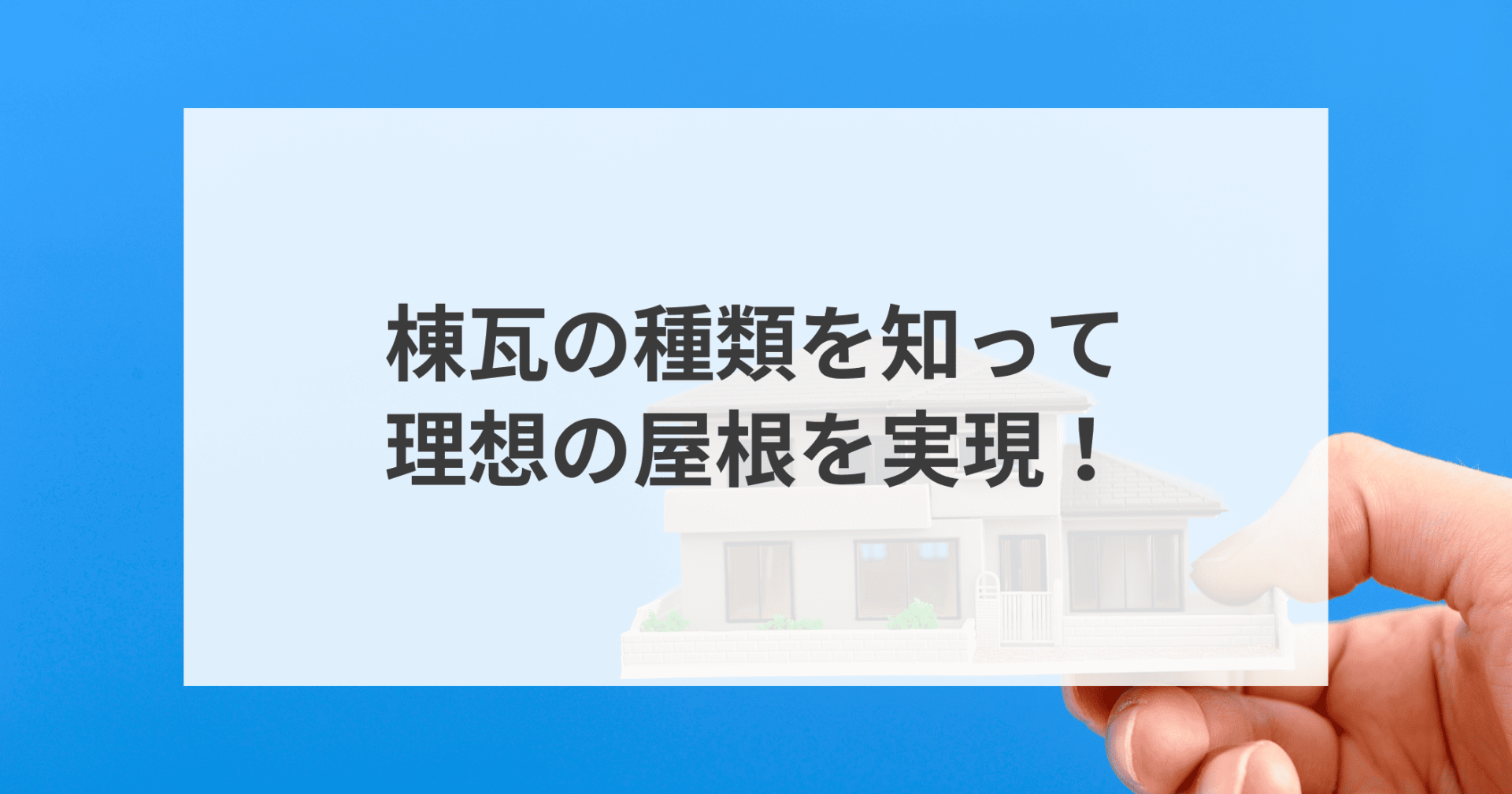 棟瓦の種類を知って理想の屋根を実現しよう！棟瓦について解説します