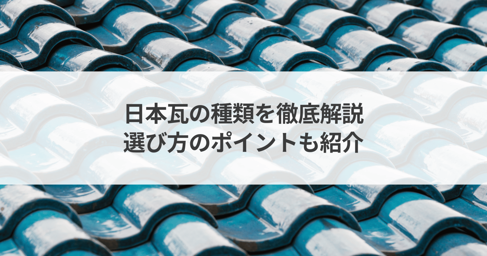 日本瓦の種類を徹底解説！選び方のポイントもわかりやすく紹介