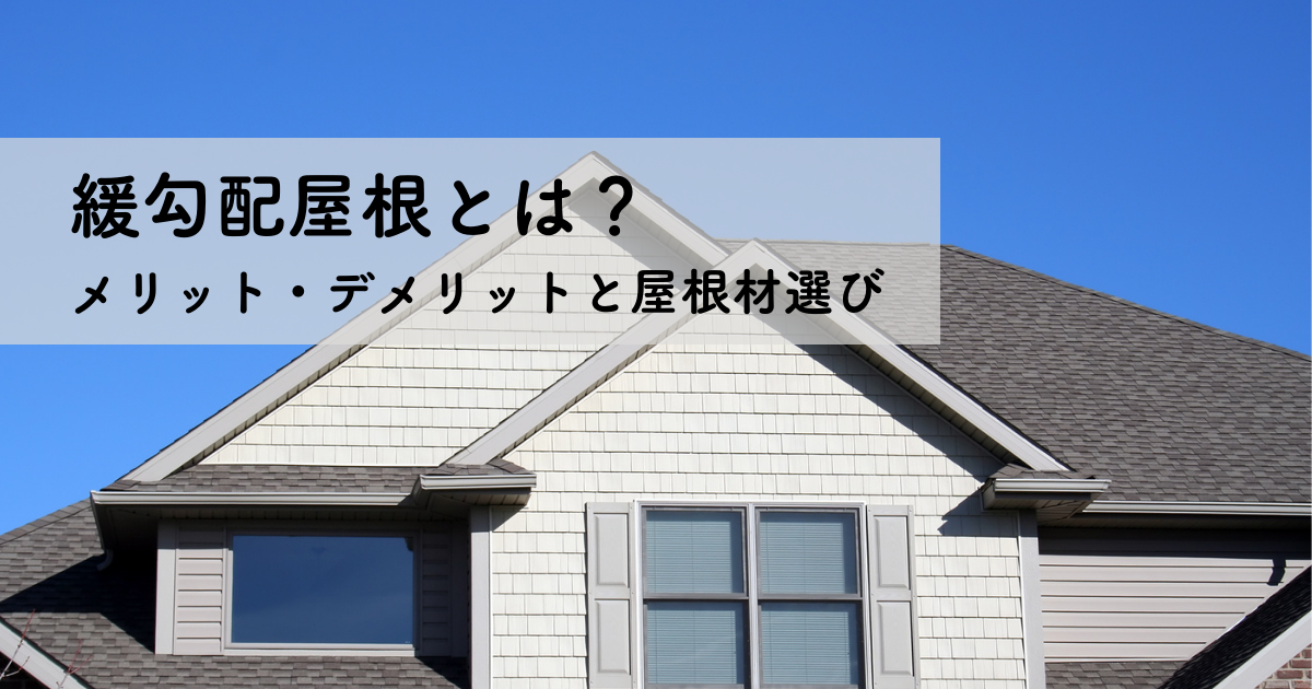 緩勾配屋根とは？メリット・デメリットと屋根材選び