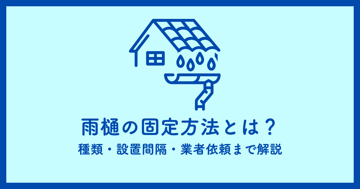 雨樋の固定方法とは？種類・設置間隔・業者依頼まで解説