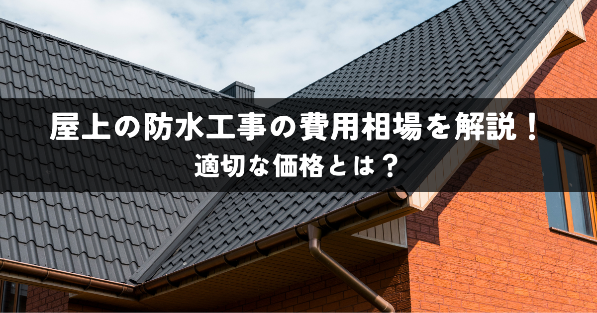 屋上の防水工事の費用相場を解説！適切な価格とは？